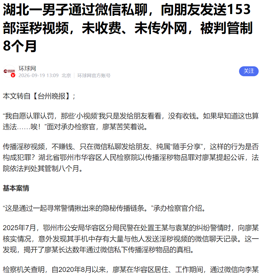 别以为只是朋友之间随手分享就没事。湖北这起案例：男子微信私聊发给好友 153 部淫秽视频，一分钱没收，照样以传播淫秽物品罪判管制 8 个月。 
记住：私聊转发色情内容≠小事。 
管好自己，不传播、不向他人讨要色情视频。