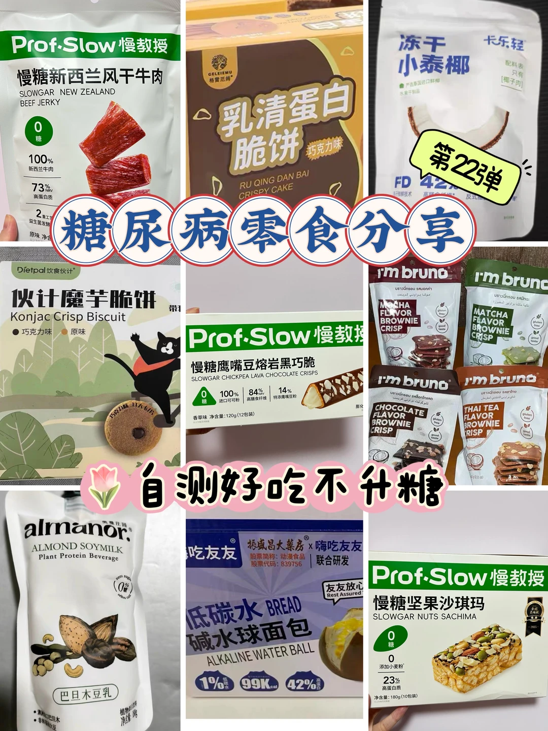 控糖零食分享 第22弹 ✨