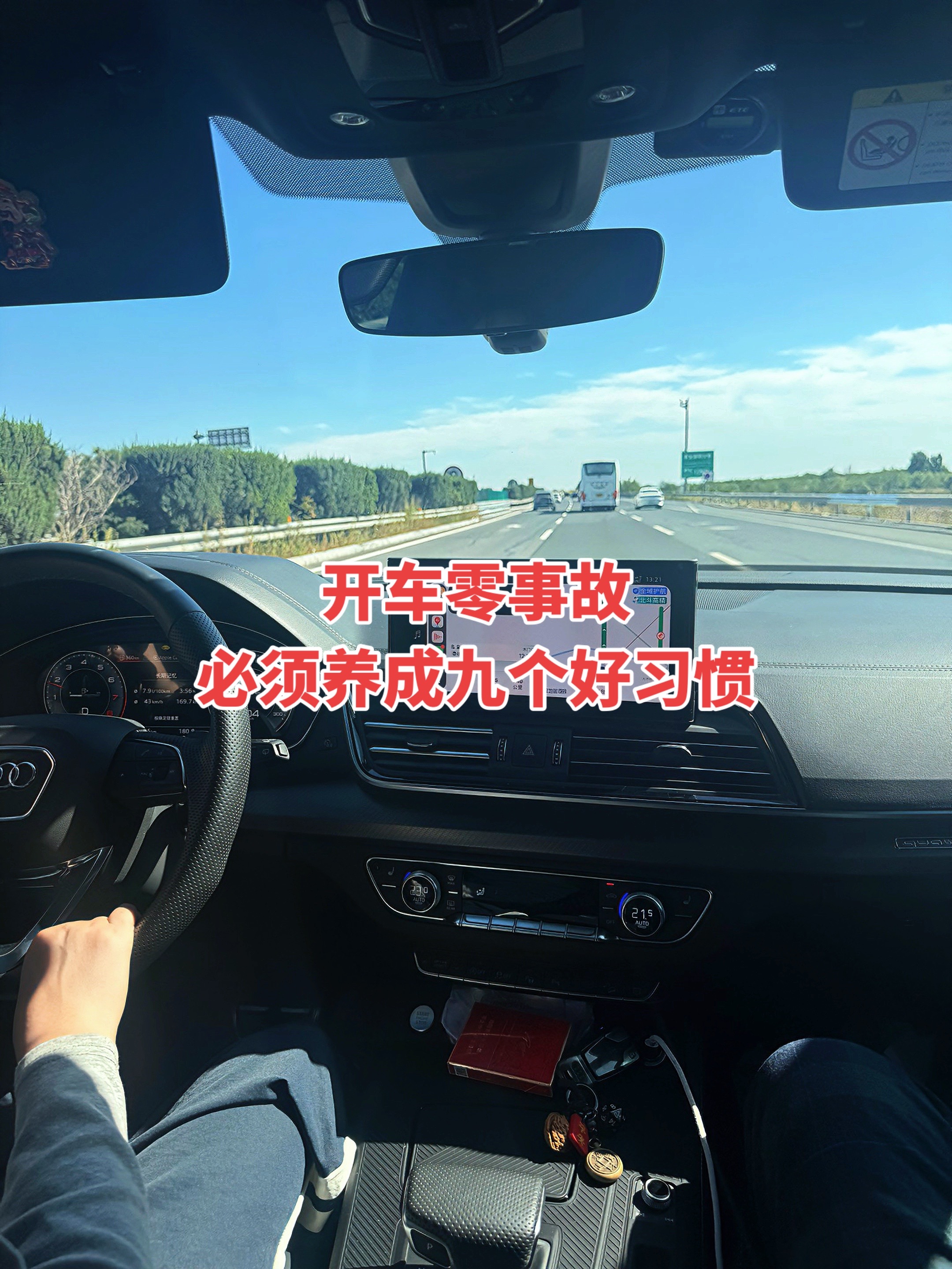 想开车零事故 必须要养成的九个好习惯！开车技巧 驾驶技巧 新手上路