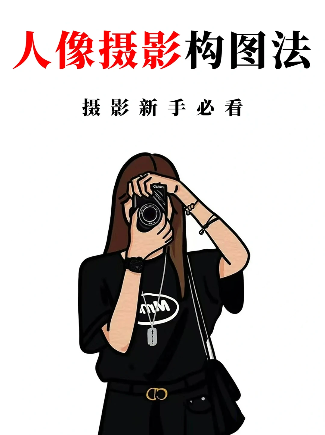 人像摄影构图法📸，摄影新手必看‼️
