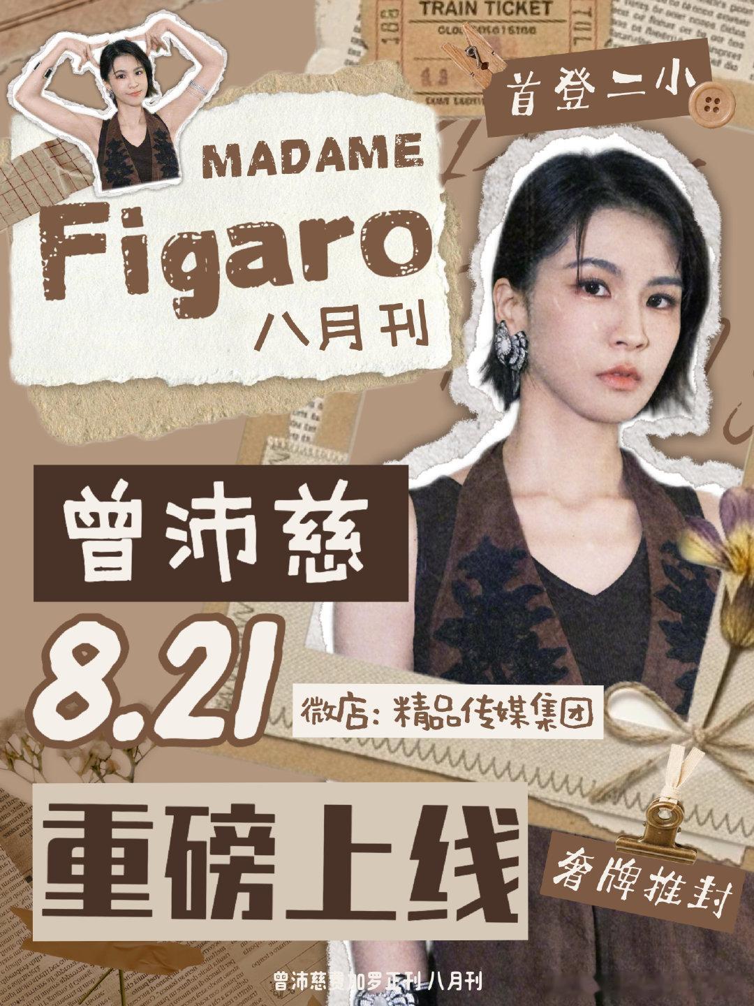 #曾沛慈[超话]# [期待]#曾沛慈费加罗八月刊封面预告# 

明天中午 相约费加罗！！给姐姐最好的！！我们可以滴！！

​