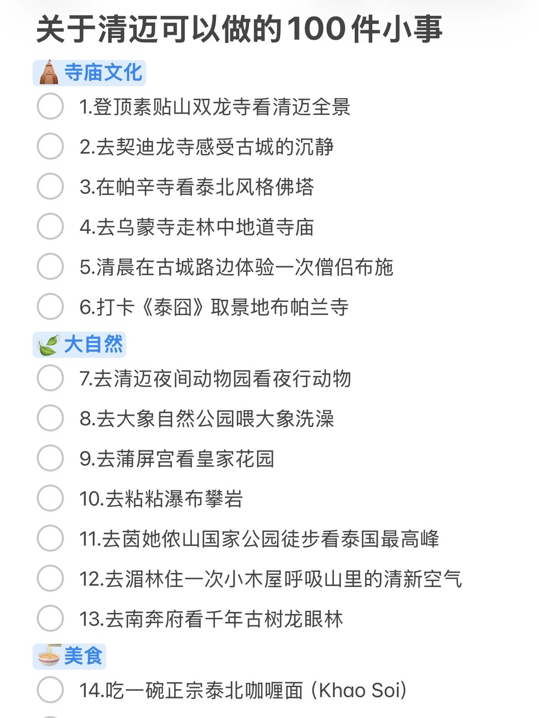《清迈可以做的100件小事》