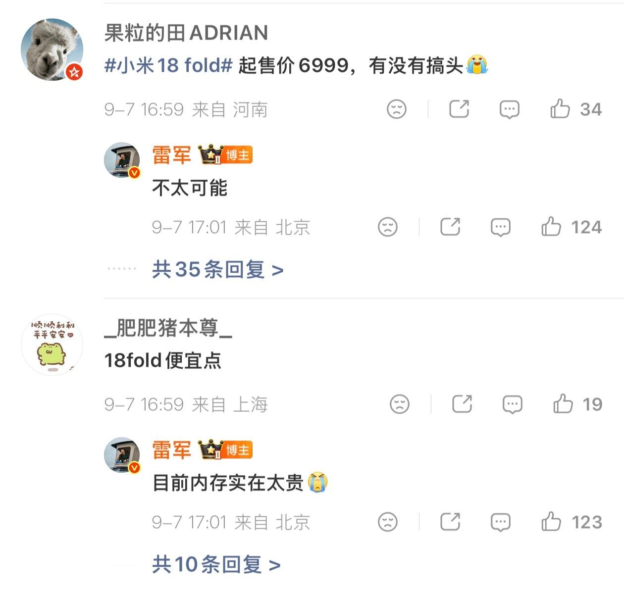 #雷军称内存实在太贵#之前全网都在猜小米18 Fold能不能整点性价比，雷军直接在发布会前的互动里否定了这个猜测，核心原因就是内存价格涨得太夸张。

很多人没直观感受到这波存储涨价的幅度。12+256GB的内存组合采购价，去年还在五百元左右，今年已经飙到两千二百元，单台涨幅超过一千七百元。更值得关 ​
