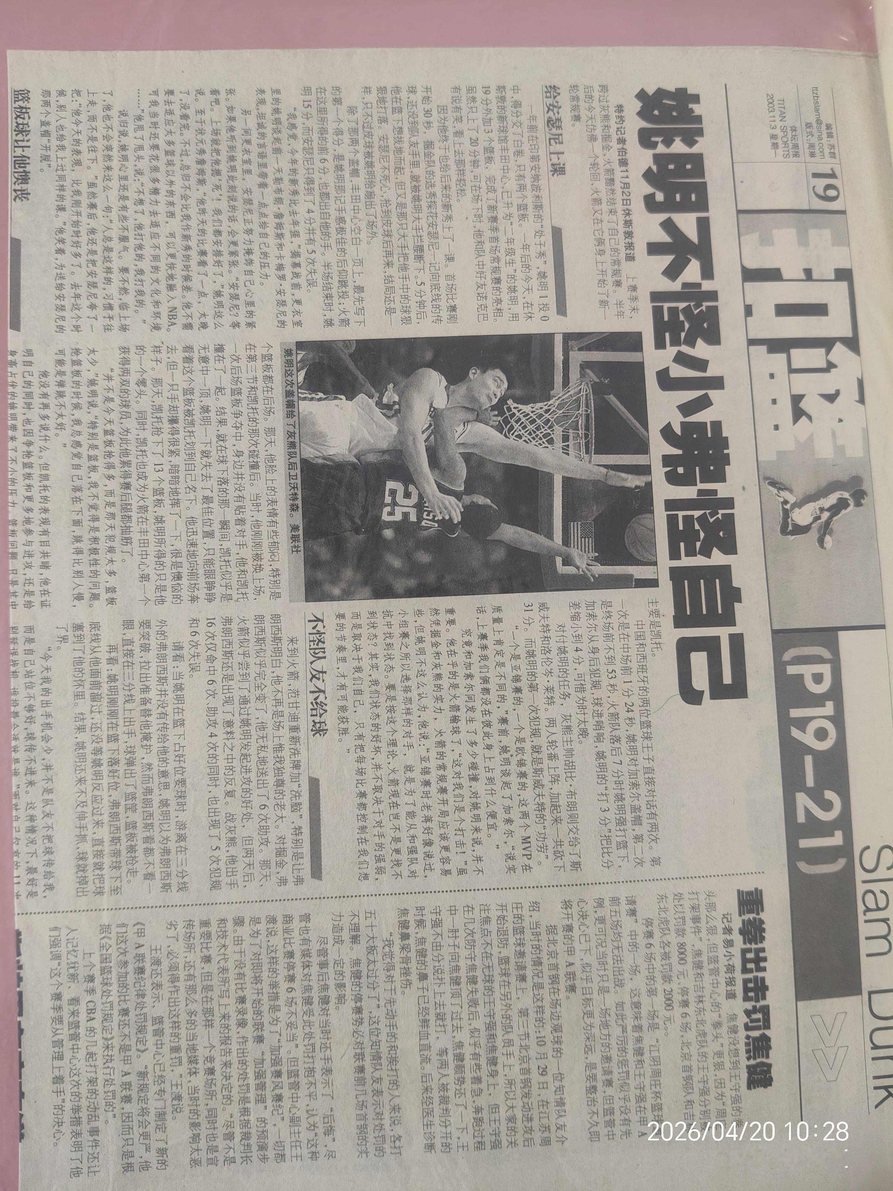 2003年的姚明：先责己，不怪队友 谁能料到，如今身为篮协主席的姚明...