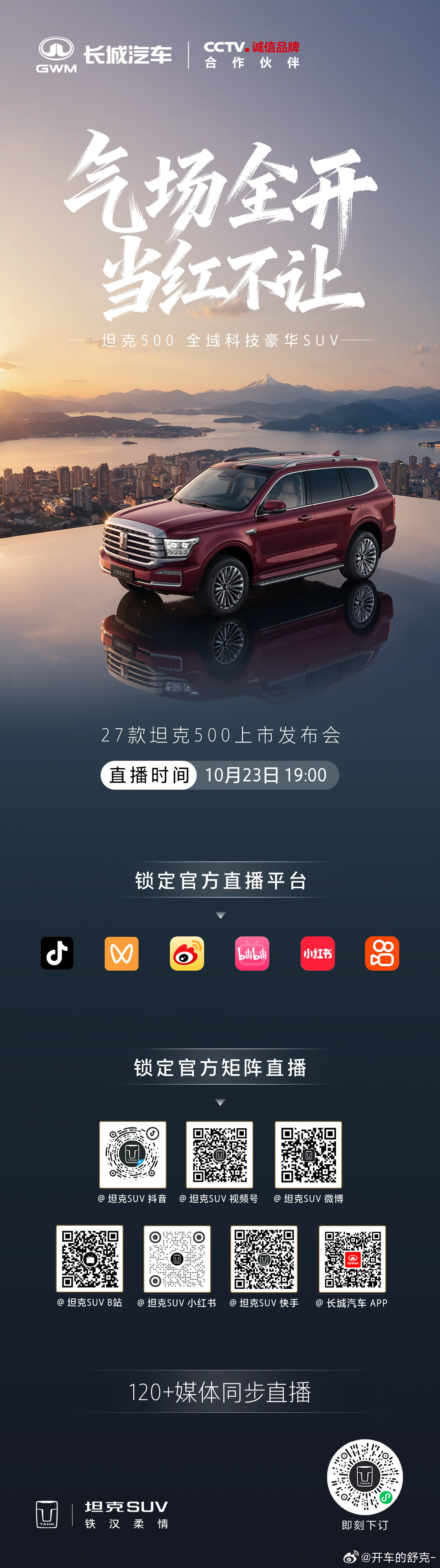 10月23日19:00，
27款坦克500正式上市。
共鉴全域科技豪华的当红实力，锁定坦克SUV官方直播间，我们不见不散。
#坦克500上新了##气场全开当红不让##27款坦克500当红上市# ​