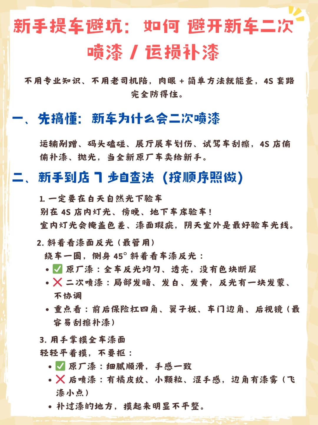 新手提车避坑：如何避开新车二次喷漆