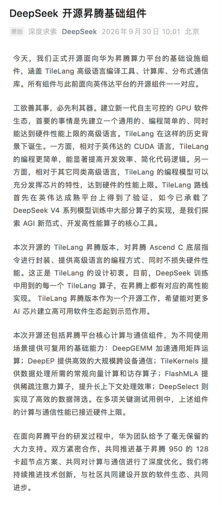 #DeepSeek开源昇腾基础组件#DeepSeek开源昇腾全套底层组件，TileLang与算子库补齐国产算力软件短板，大幅降低模型迁移成本，为国产AI生态突破CUDA壁垒提供关键支撑。 ​