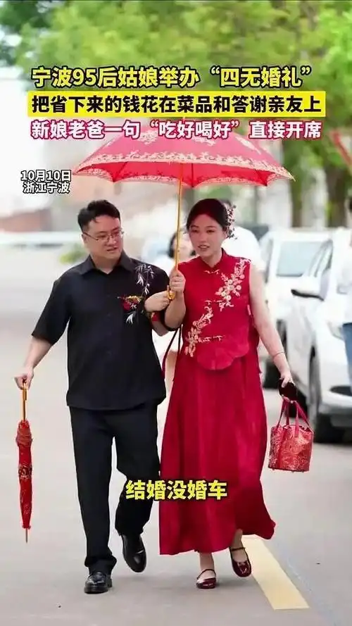 我开始有点理解，
为什么人民日报要为一个婚礼点赞了。

不是因为这个婚礼省钱。是因为这个婚礼算清楚了一笔账。小朱说：“如果为了给我们办婚礼，把爸妈累倒生病了，那太不值了。”

这笔账，很多年轻人算过，但不敢说。因为婚礼是“面子”。亲戚看着，朋友看着，父母看着。你不办车队，别人觉得你寒酸。你不请司仪，