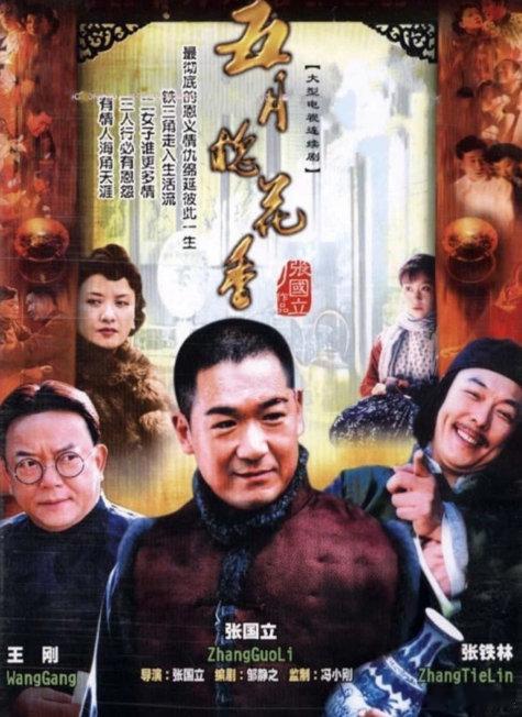 《五月槐花香》2004年张国立执导的剧情类电视剧，1080p超清
（留👍🏻再取）評 ​​​发D+K ​