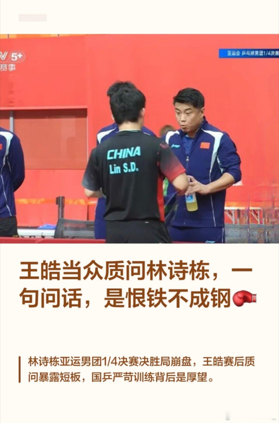 名古屋亚运男团决赛，国乒2比3惜败日本，终结长达32年团体不败纪录。
王皓这套田忌赛马式排阵，成为舆论焦点：王楚钦一单，19岁温瑞博担任二单冲击张本智和，林诗栋放到三单。
战术构想很巧妙，但赛场结果没能如愿。一场失利，也让大家开始讨论大赛里排兵的风险与取舍。#王皓亚运排兵布阵被质疑# ​