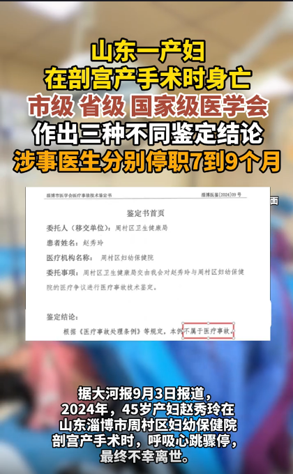 一条时隔两年多的医疗事故，近日再度引发全网热议。山东淄博周村区妇幼保健院一名 45 岁高龄产妇，在剖宫产手术之后不幸离世，历经三轮鉴定，责任认定几经反转，最终官方公布了对涉事医护人员的处罚结果。
事情回溯到 2024 年 4 月 27 日，产妇赵秀玲，本身属于高危孕产妇，入院检查查出重度子痫前期、妊