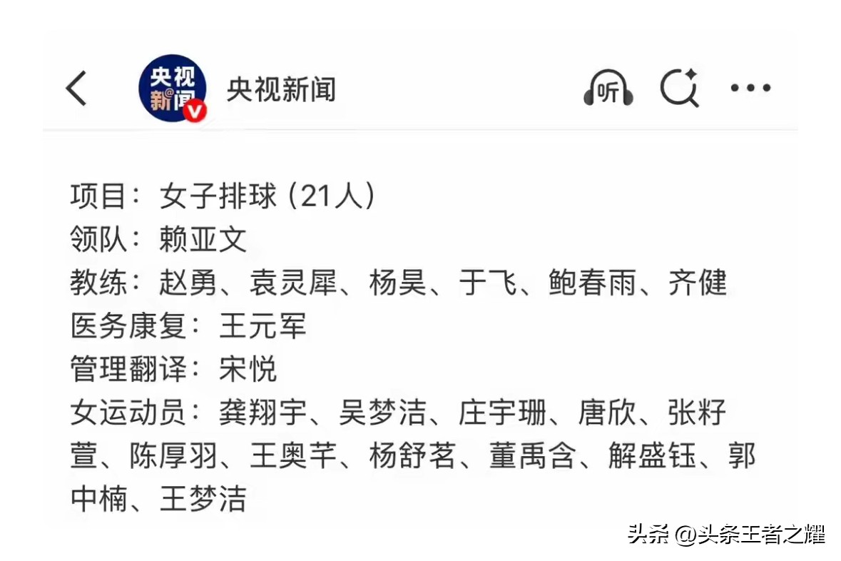 千呼万唤始出来。
犹抱琵琶半遮面，千呼万唤始出来。在排协官网公布亚运会名单后仅仅一天，迫于球迷压力，（估计还有上级领导压力），亚运会参赛名单终于更换了三个年轻队员，不过这次是由央视报道披露出来的。
据央视报道，亚运会中国代表团由赖亚文亲自带队，赵勇还是主教练。
老将刁琳宇退隐，小将张籽萱上位，毕竟张