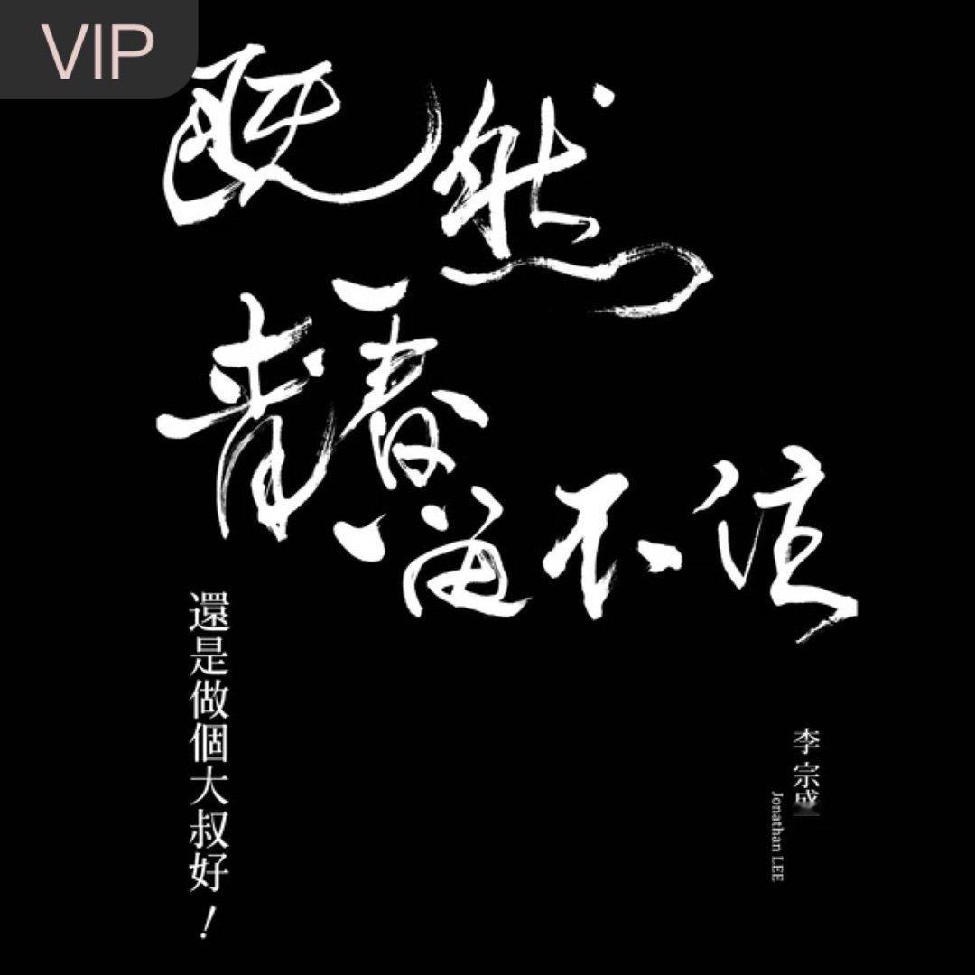 李宗盛《晚婚 (Live)》
夜晚🎑听歌🎵好👍 ​