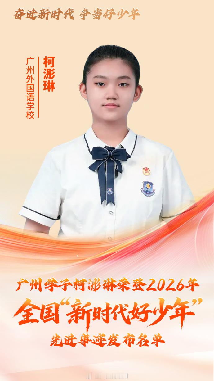 【点赞！“新时代好少年”先进事迹发布名单正式公布（文明广州）