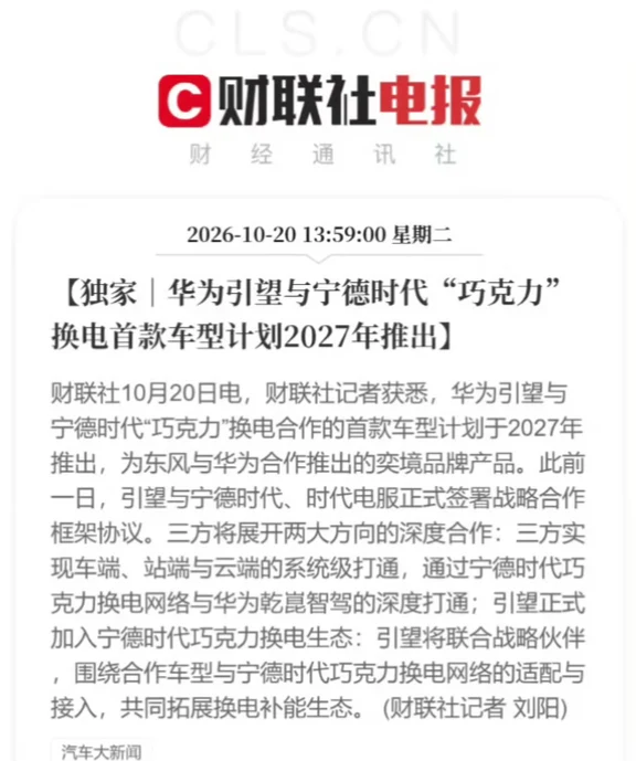 华为引望与宁德时代换电车型在2027年推出
