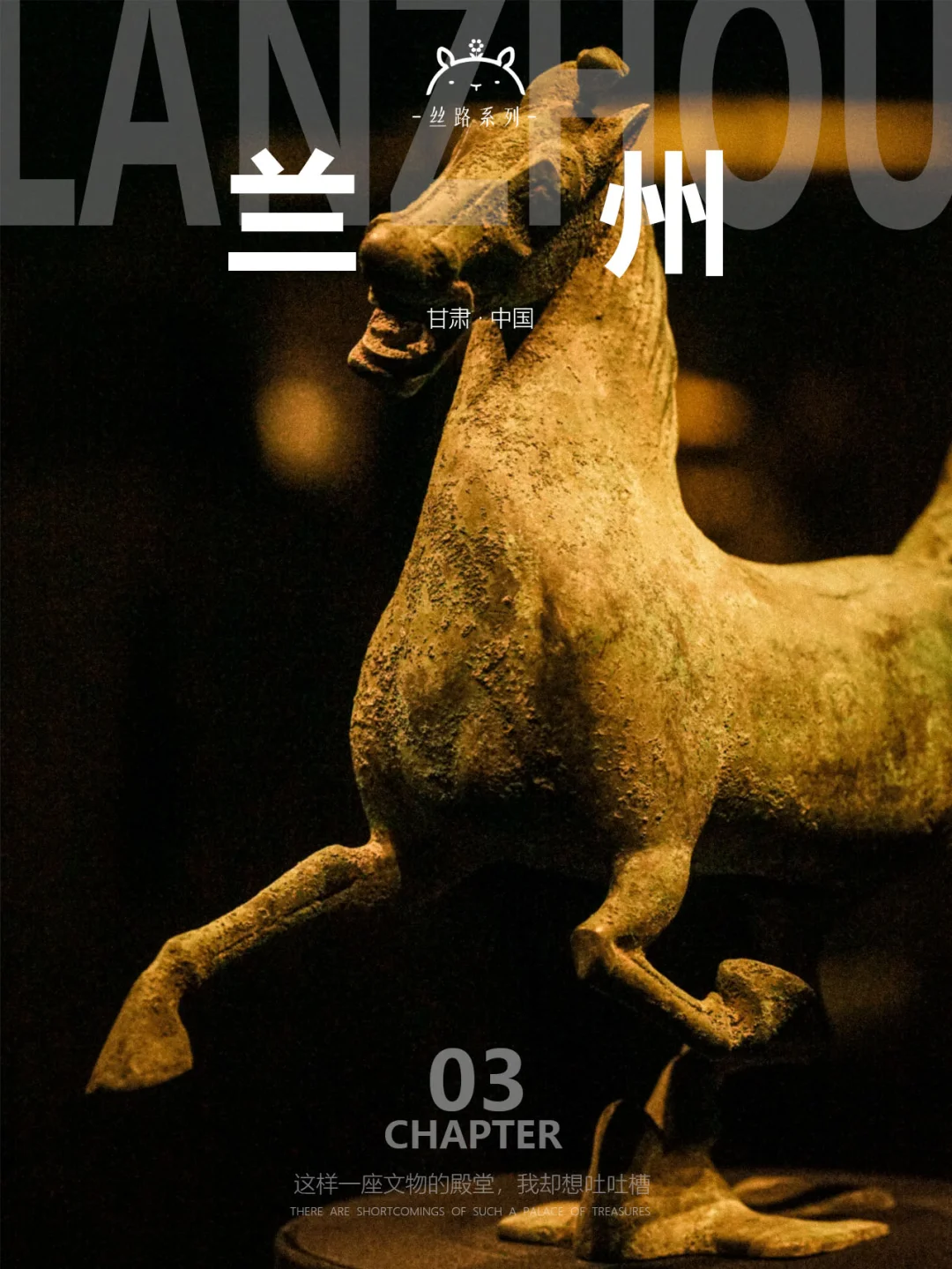 兰州小记03|抱歉，我想吐槽甘肃省博物馆