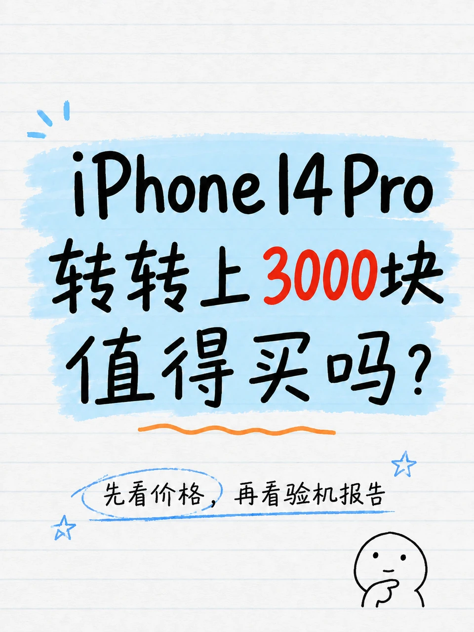 618转转iPhone 14 Pro 3000多，值得买吗？