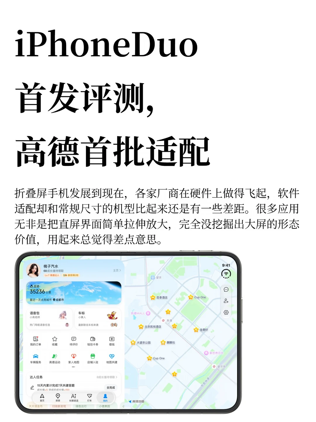 iPhoneDuo首发评测，高德首批适配