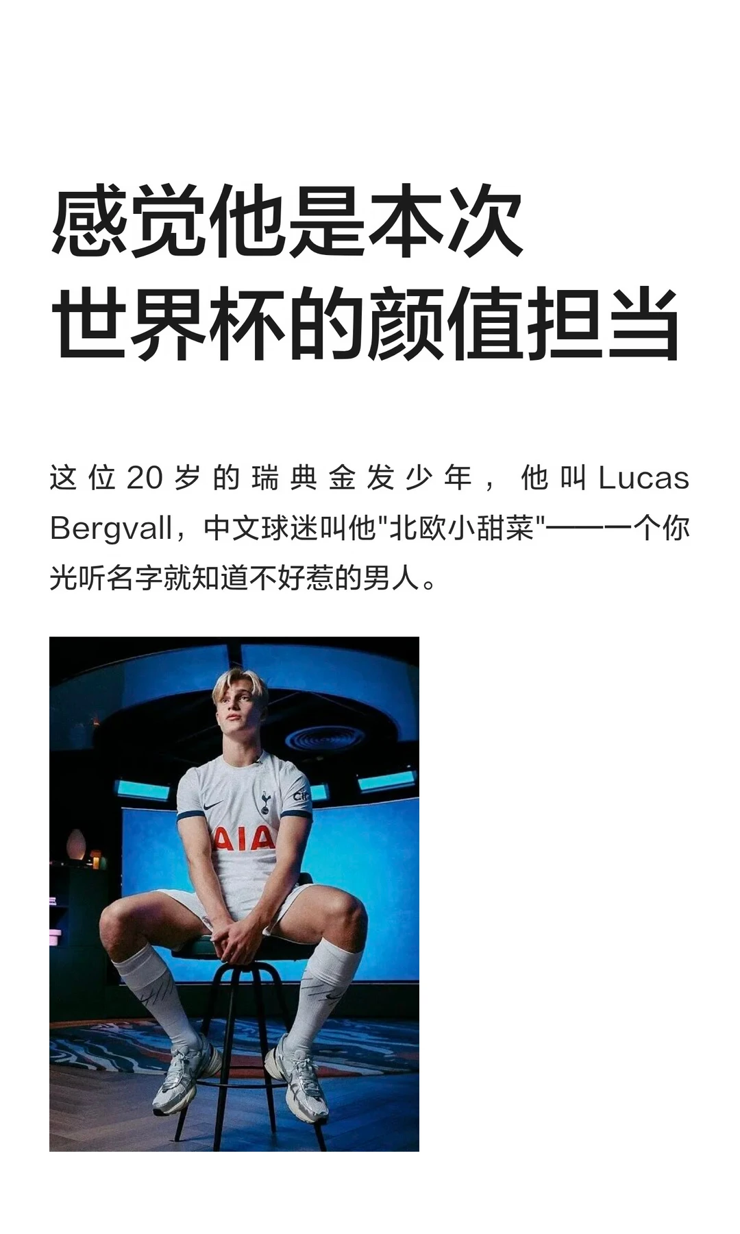 感觉他是本次世界杯的颜值担当