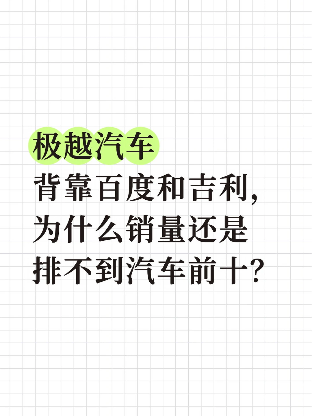 为什么极越汽车销量排不到前十？