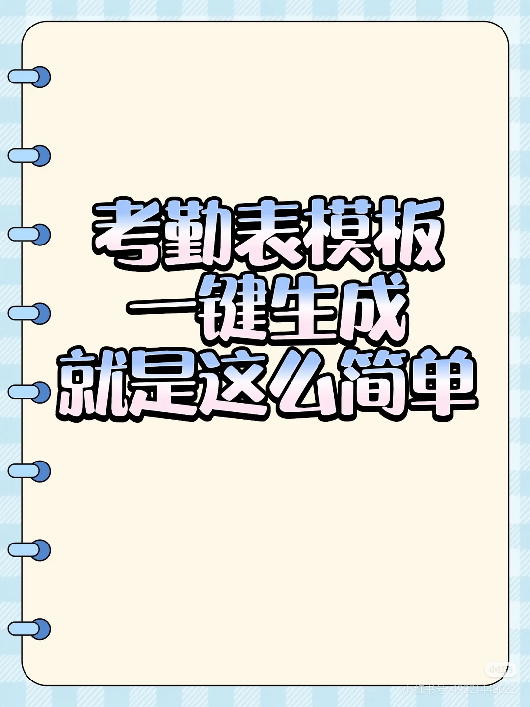 后勤人狂喜｜AI一键生成月度考勤表模板