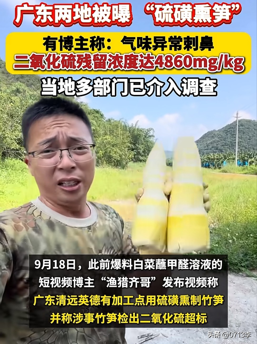 硫磺熏笋