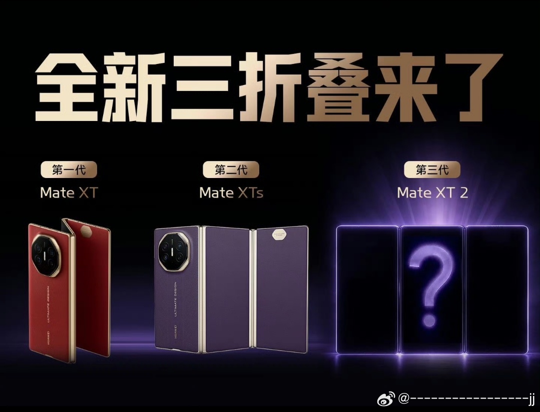 #华为新款三折叠发布会定档9月##华为matext2正式官宣# 
有点有意思的现象
当初三星G型三折叠发布，网上很多声音直接否定，说结构不行、形态落后，路线走错了。
 
现在爆料华为Mate XT2改用U型向内折叠，同样是主屏全部收纳保护在机身内部的大思路，舆论风向又完全不一样了。
 
说到底G型、U型只是细节 ​