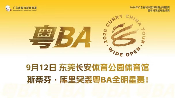 官宣！库里他真的来了！粤BA全明星赛9月4日正式开启购票预约
2026年广东省城市篮球联赛全明星赛暨粤港澳篮球邀请赛将于2026年9月12日至13日在东莞长安体育公园体育馆举办。粤BA东西区全明星队伍与香港队、澳门队强势集结，精彩单项赛等超多亮点重磅来袭，这场篮球的狂欢绝对不容错过！
本次赛事为期两天，采用交叉淘汰排位赛制，单场定胜负，对决张力拉满！四支队伍分为两大半区：粤BA东、西区全明星队同组对决，香港队、澳门队展开较量。9月12日 首轮对决｜惊喜真的来了万众期待的粤BA东西区全明星巅峰对抗，香港队、澳门队粤BA迎来首秀，看点十足！更有NBA巨星斯蒂芬·库里空降现场，与球迷一同为草根篮球助威，解锁专属惊喜！
观赛预约指南
本次赛事延续粤BA预约摇号购票模式，具体预约细则如下：9月12日场次：9月4日正式开启预约，票价为一等票98元、二等票68元。9月13日场次：9月5日正式开启预约，票价统一为68元。门票为当日通票，一票畅赏当日所有赛事！
票务预约：广东篮球-粤BA
#库里 #...