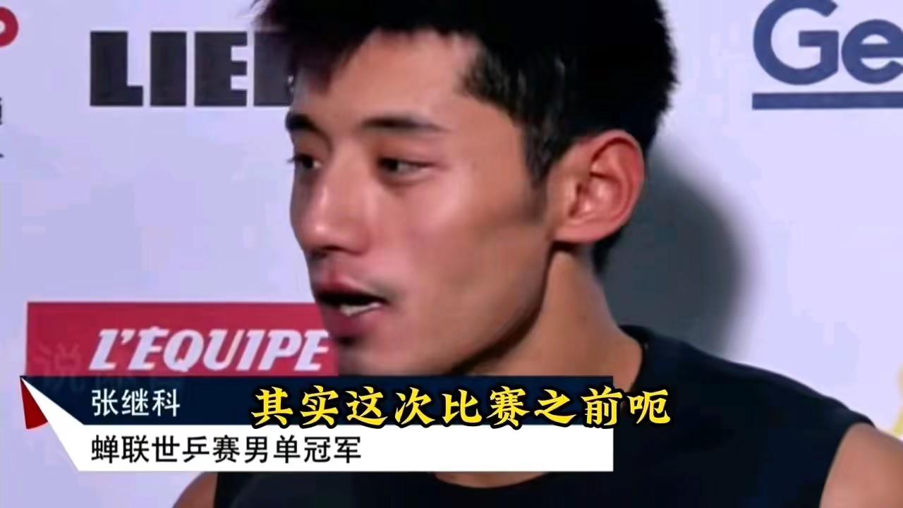 没有人看好你，偏偏你最争气。张继科 乒乓球赛后采访