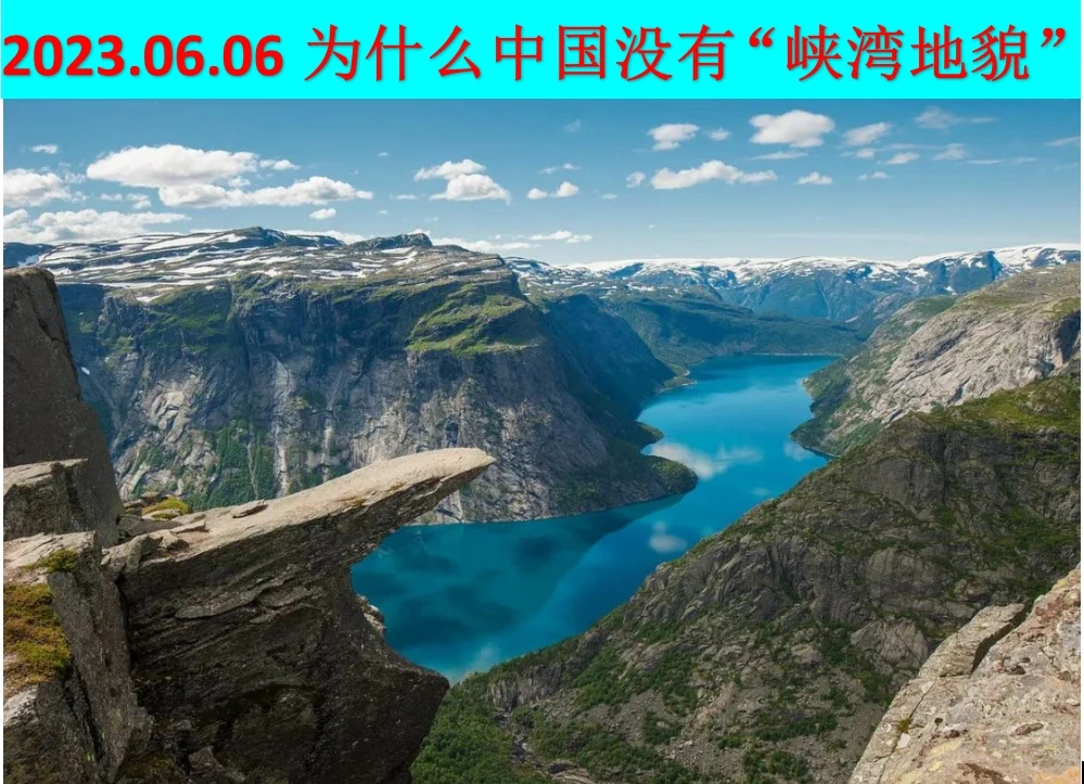 2023.6.6—为什么中国没有“峡湾”地貌呢？