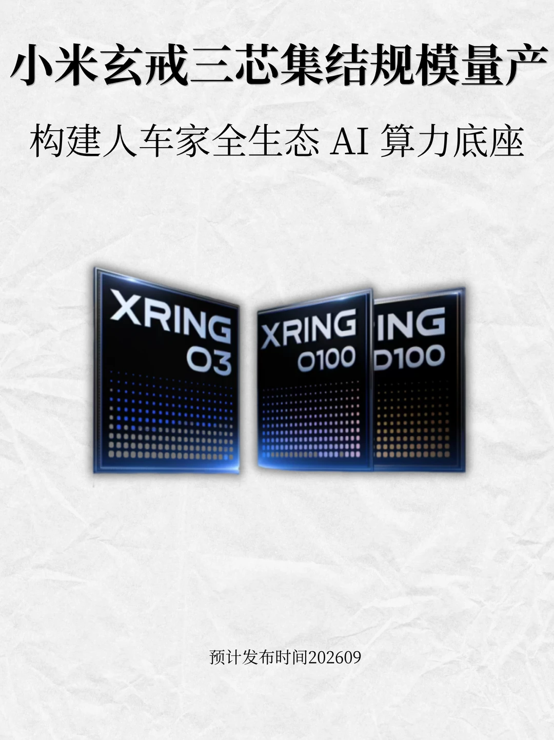 小米玄戒三芯集结规模量产，构建人车家生态