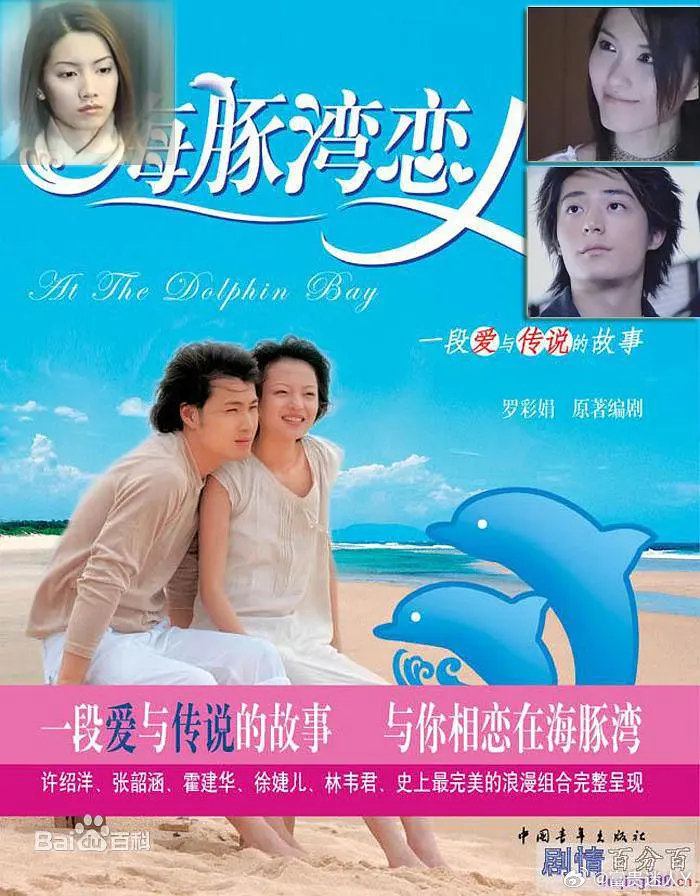 #台剧[超话]##经典台剧推荐# 
海豚湾恋人 (2003 爱情)
主演: 张韶涵 / 许绍洋 / 霍建华 / 林韦君 ​