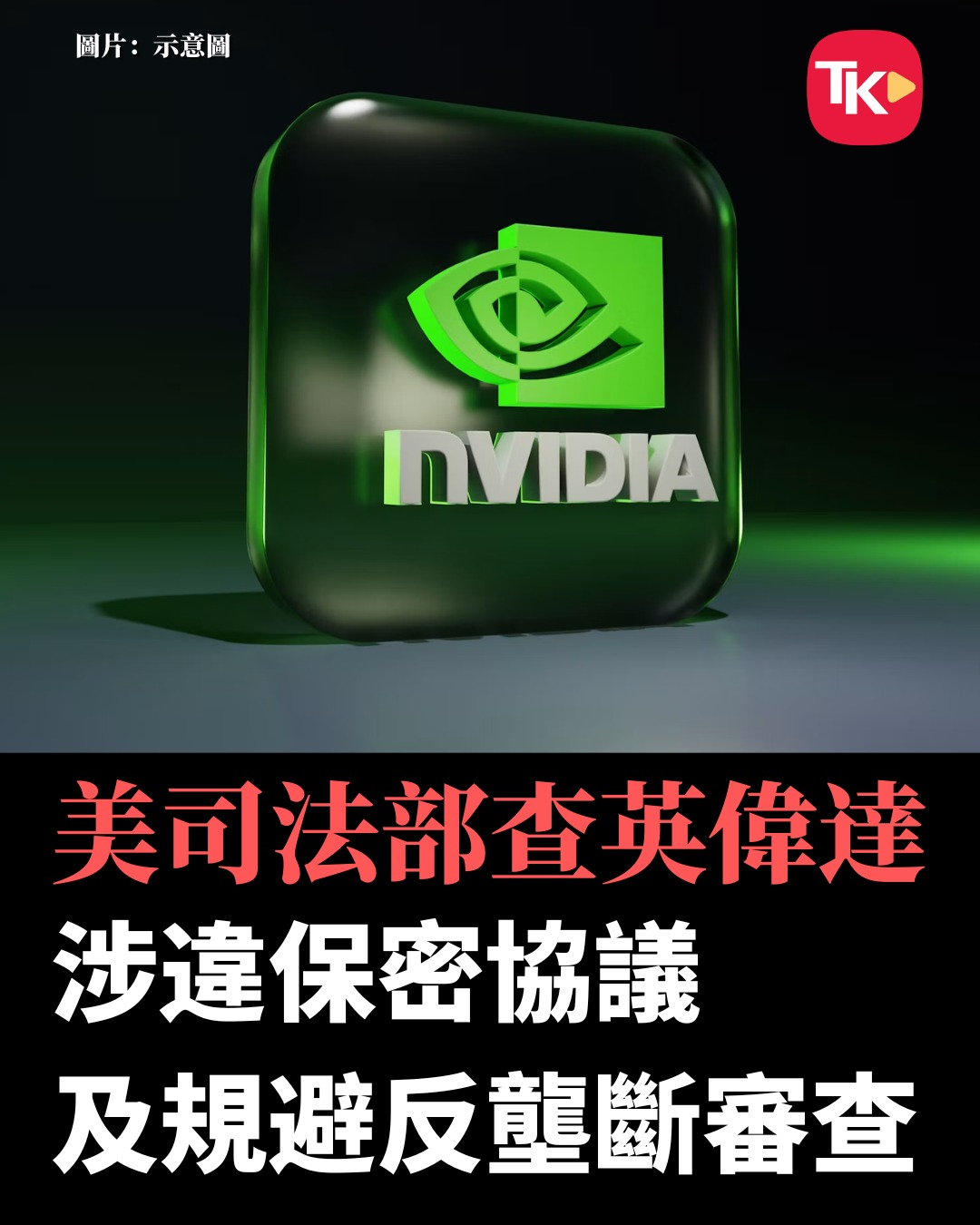 【美司法部查英伟达】

美国司法部正调查英伟达与AI芯片初创公司Groq的合作，是否涉嫌违反保密协议。据美媒报道，双方去年达成价值170亿美元的协议，英伟达获芯片技术「非独家许可」，并聘请包括创始人罗斯在内的数名高管。司法部在协议宣布后不久展开调查，已向英伟达发出正式信息请求，怀疑该协议经 ​