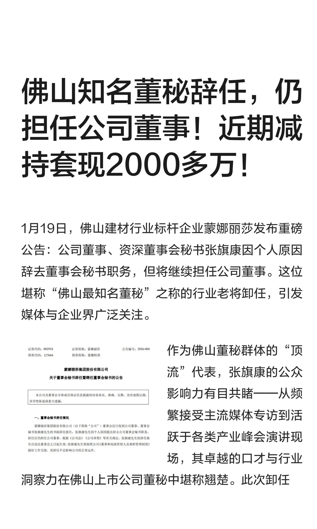 佛山知名董秘辞任！近期减持套现超2000万