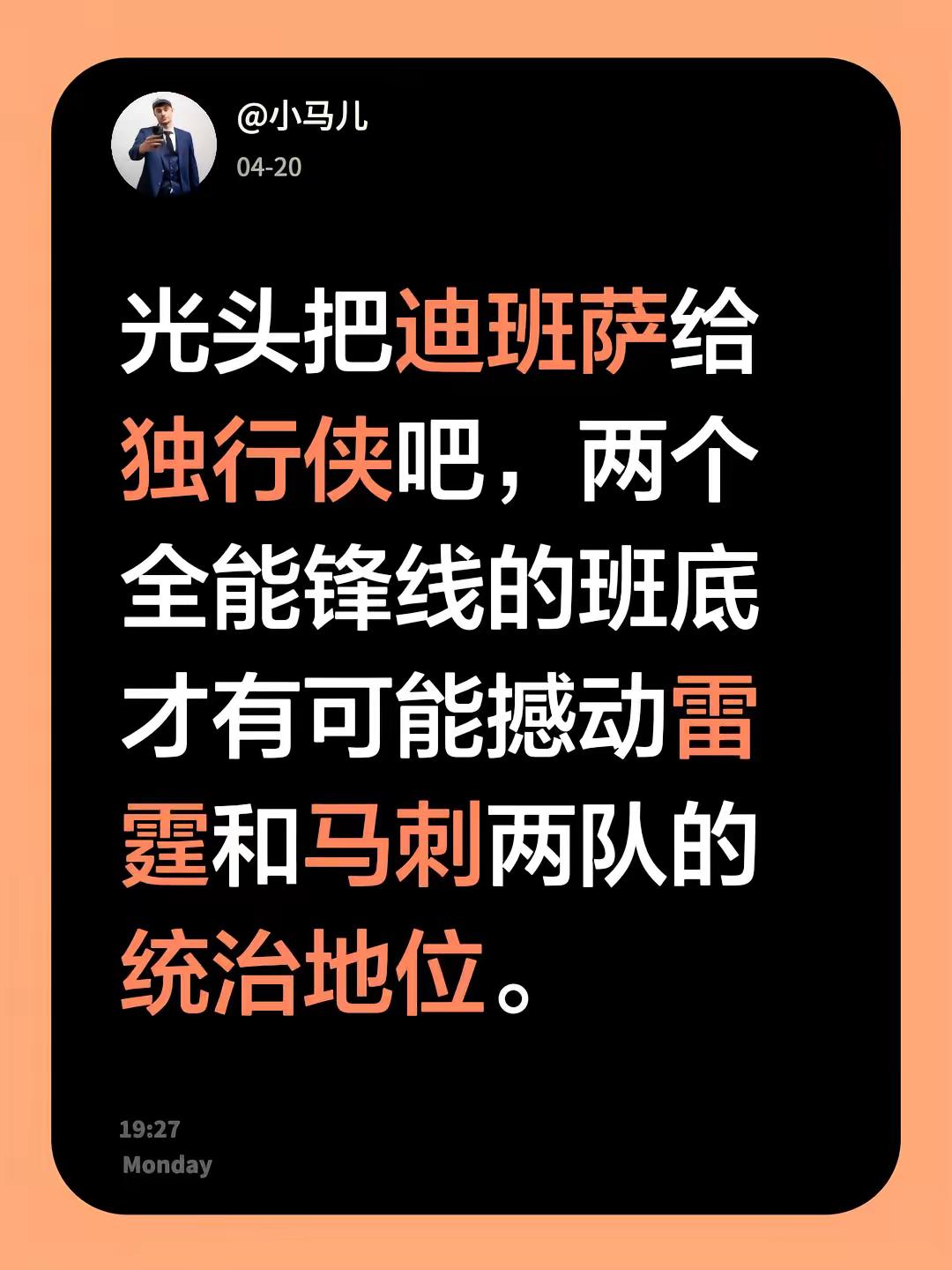 光头把迪班萨给独行侠吧，两个全能锋线的班底才有可能撼动雷霆和马刺两队的统治地位。