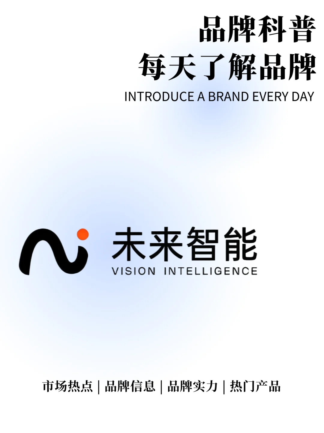 每天了解一个品牌 | 未来智能