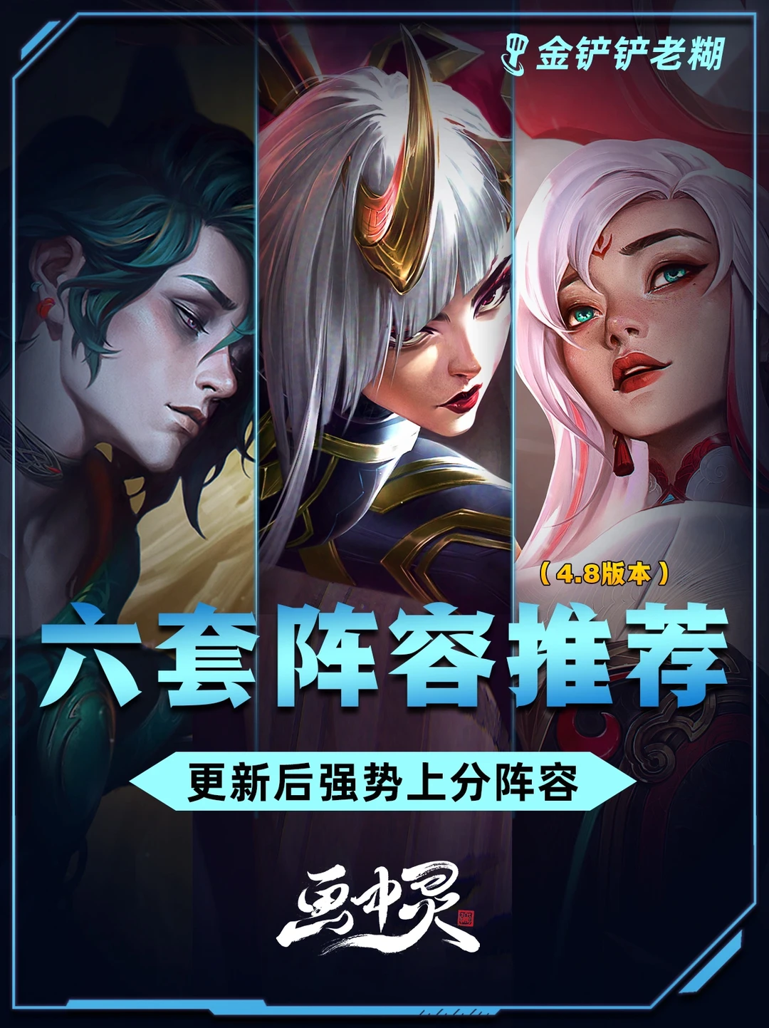 金铲铲更新后6套阵容强度排行，学会kuku上分