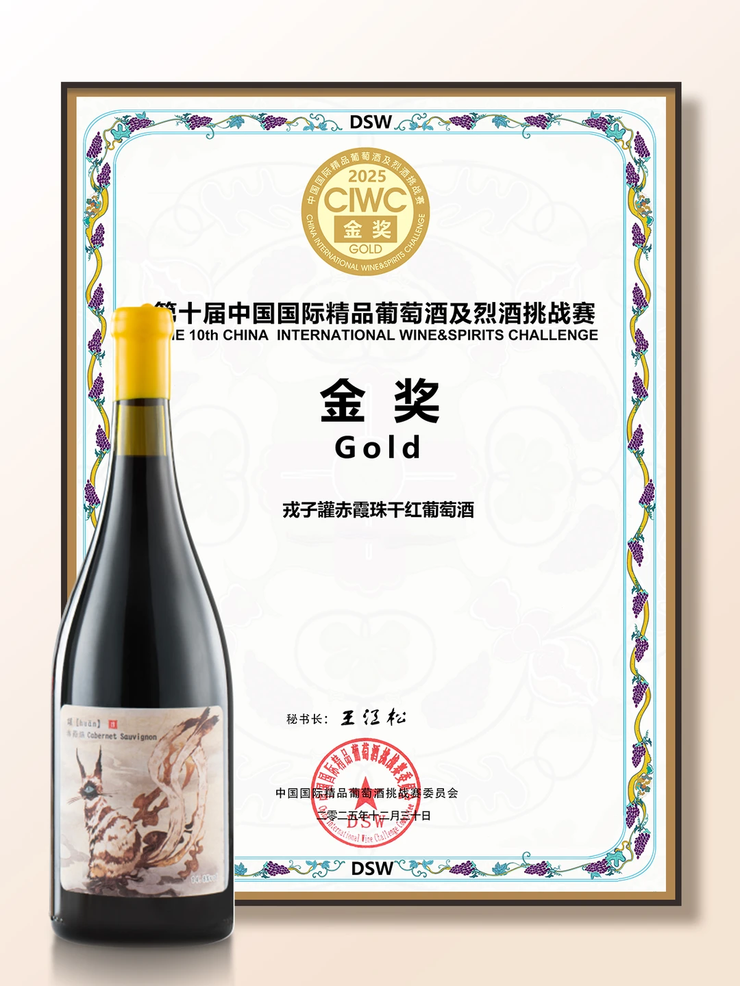 喜获DSW金奖！！戎子山海经系列的赤霞珠