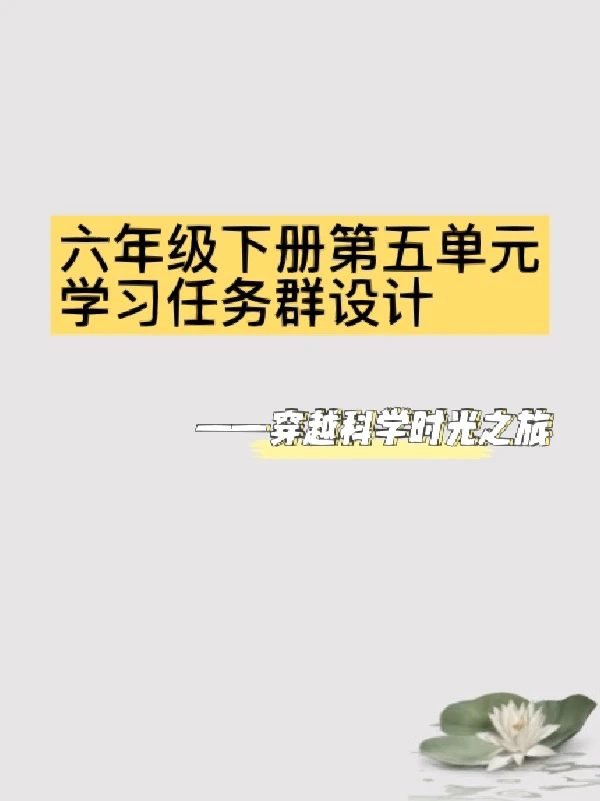 🔥六年级下册第五单元 | 学习任务群设计