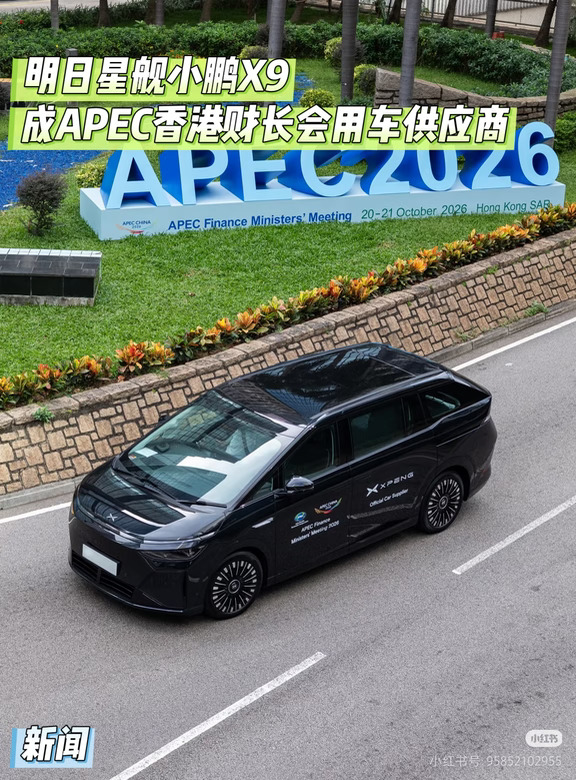 新闻｜小鹏X9亮相APEC香港财长会议