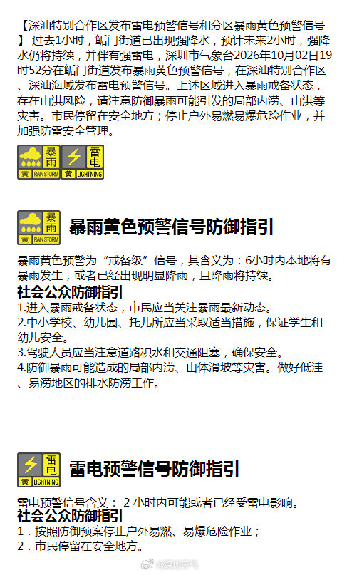 【深汕特别合作区发布雷电预警信号和分区暴雨黄色预警信号】 过去1小时，鲘门街道已出现强降水，预计未来2小时，强降水仍将持续，并伴有强雷电，深圳市气象台2026年10月02日19时52分在鲘门街道发布暴雨黄色预警信号，在深汕特别合作区、深汕海域发布雷电预警信号。上述区域进 ​