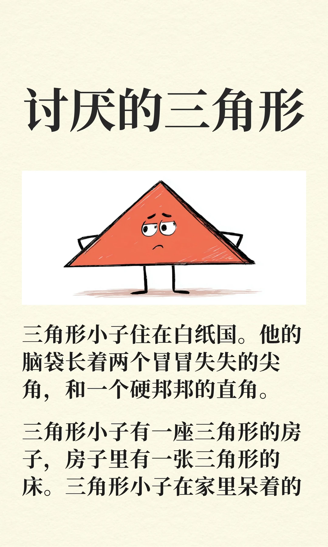 ✨睡前故事D254《讨厌的三角形》🔺