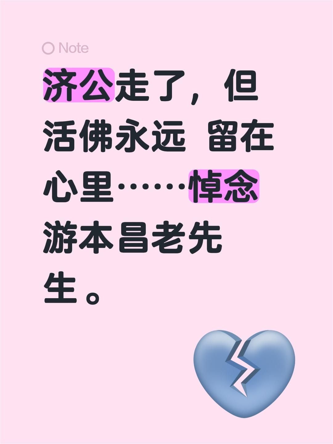 济公走了，但活佛永远 留在心里……悼念游本昌老先生。济公 游本昌 活佛济公 游本昌老师