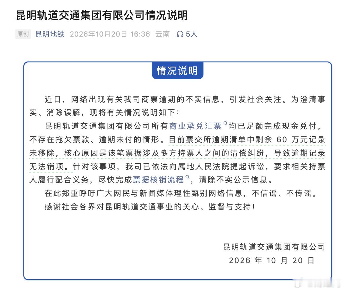 【#昆明轨道交通集团辟谣票据逾期##昆明轨道交通集团否认拖欠票款#】有媒体报道，近日，上海票据交易所网站披露，昆明轨道交通集团有限公司发生票据逾期事件。10月20日，昆明轨道交通集团有限公司发布情况说明称，上述消息不实。公司所有商业承兑汇票均已足额完成现金兑付，不存在拖欠票款、逾期未付的 ​