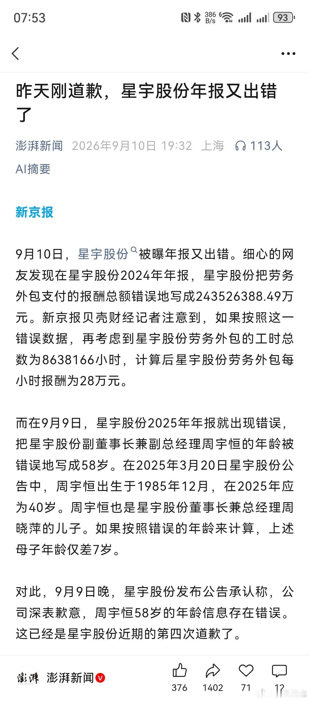 频频出错，星宇股份第四次道歉！ ​