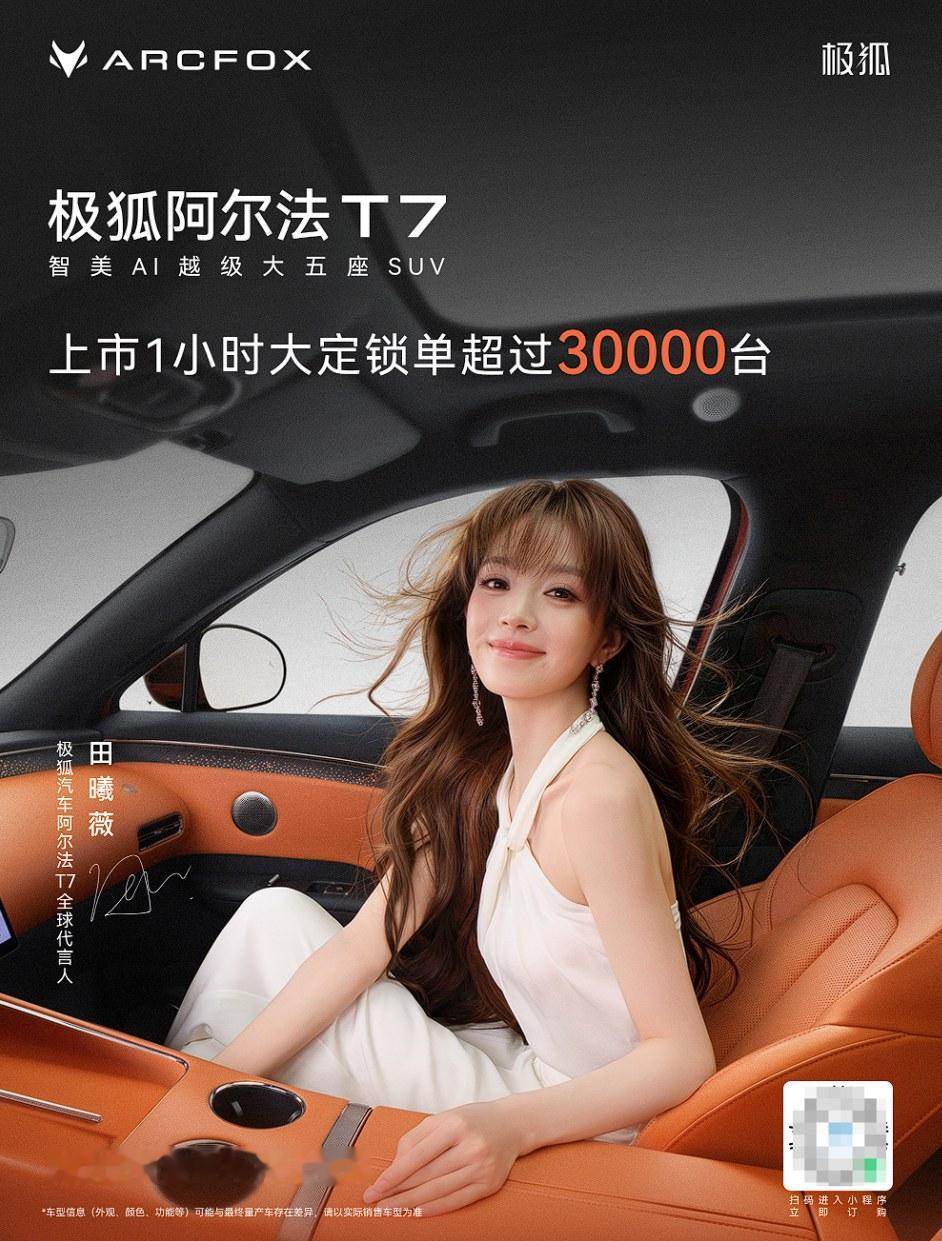 极狐阿尔法T7 上市一小时锁单三万台

极狐阿尔法T7 上市一小时锁单就破了三万台，十三万出头起。

我理解最吓人的是华为乾崑智驾被拉到了十五万级，以前这套东西得二十好几万才给配。门槛一降，同价位的燃油车真有点难受。

十五万能买到带华为智驾的大车，你会动心还是觉得噱头多？