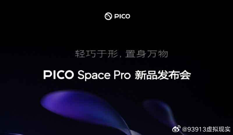 PICO官方宣布，其新一代旗舰头显PICO Space Pro将于9月2日14:30正式发布，发布主题为“轻启全新空间体验”。该产品被视为PICO冲击高端空间计算市场的关键举措。

核心亮点与规格

根据已披露信息，PICO Space Pro（此前代号“Project Swan”）将带来以下主要升级：

显示系统：搭载双4K级Micro-OLED面 ​