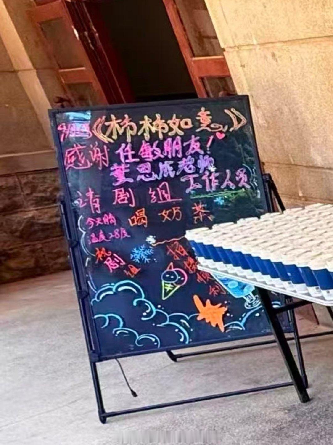 董思成请任敏《柿柿如意》剧组喝奶茶啦，是我们的顾锦朝和叶限呀，帅哥美女友谊长存！！[打call][打call] ​