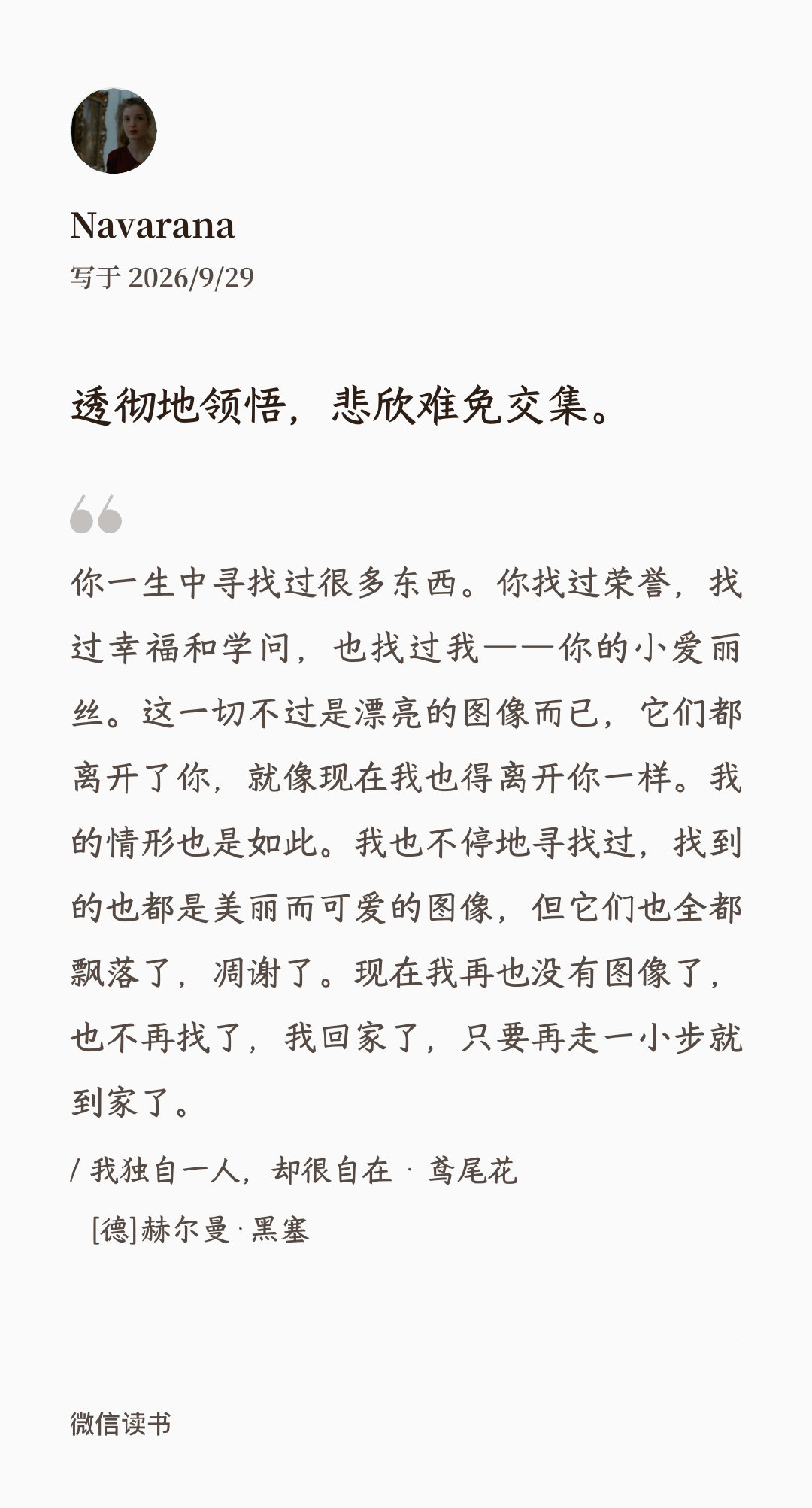 豆包是值得一个五星好评的，在她的帮助下，加了好些书到书架，匆匆略略一览，最后还是在黑塞那里得到了近期想有的体验。印象中20来岁就在火车上看他的书，是容易受感染的，没想到今天在高铁又看上了，字里行间读出隐痛，温柔地刺痛。真是一个了不起的作家。 ​