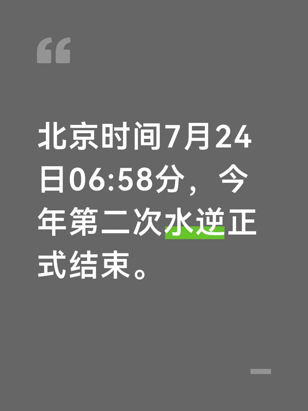 水逆结束